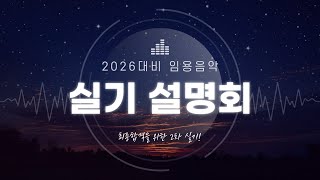 [음악임용 2차실기] 2026학년도 대비 전공음악 실기 설명회 by.임용닷컴