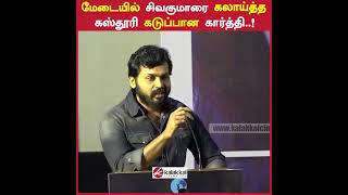 நடிகை கஸ்தூரியை கேவலமாக திட்டிய கார்த்தி #kasthuri #karthi