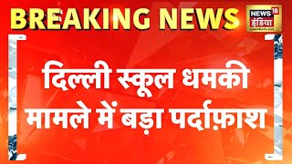 Breaking News : Delhi के रोहिणी में दो स्कूलों को मिली बम की धमकी मामले में बड़ा खुलासा | News18