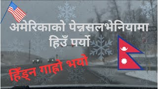 Snow IN Pennsylvania | अमेरिकाको पेन्नसलभेनियामा हिउँ पर्यो | हिँड्न गाह्रो भयो