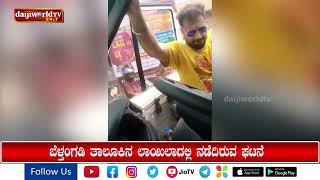 ಆಂಬುಲೆನ್ಸ್ ಚಾಲಕನ ಮೇಲೆ ವ್ಯಕ್ತಿಯೊಬ್ಬರಿಂದ ಹಲ್ಲೆ - ವೀಡಿಯೋ ವೈರಲ್│Daijiworld Television