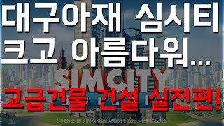 [대구아재]심시티 빌드잇(모바일)초반공략_3 /크고 아름다워! / 고급 건물 본격업글! 내도시에 강남을 만들자!