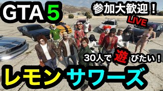 [GTA5(グラセフ5)]Twitter連動企画！盗難車を探せ！！初見、参加歓迎！！[レモンサワーズ]