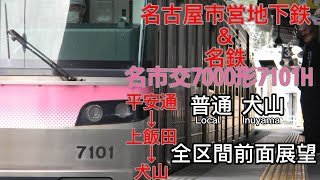 名古屋市営地下鉄\u0026名鉄 名市交7000形7101H 平安通〜上飯田〜犬山 全区間前面展望