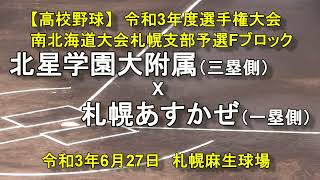 【高校野球】　北星学園大付属　X　札幌あすかぜ　令和3年度選手権大会南北海道大会札幌支部予選Fブロック1回戦