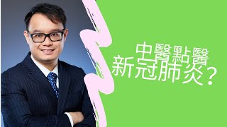 中醫點醫新冠肺炎？