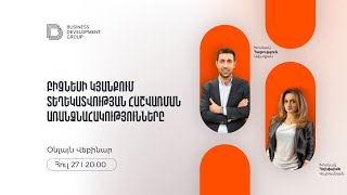 Վեբինար | Բիզնեսի կյանքում տեղեկատվության հաշվառման առանձնահակությունները