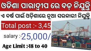 odisha paradip port job vacancy!!odisha hob information!! salry:-25,000