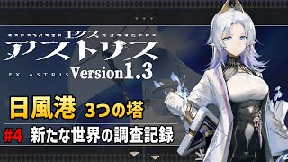 【エクスアストリス v1.3】 ＃4 日風港｜新たな世界の調査記録