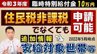 【5月18日時点：追加情報】※1世帯1回限り※ 臨時特別給付金10万円 / 住民税非課税世帯でなくても申請可能 / 令和4年度の再支給なし / 生活困窮者支援 / 家計急変の基準 など