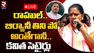 MLC Kavitha🔴 LIVE | కవిత పబ్లిక్ మీటింగ్ | Bodhan | Telangana Elections 2023 | RTV News