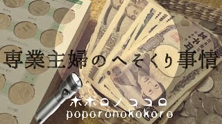 専業主婦のへそくり事情　おうちにATM⁈ 内緒にしないへそくり貯金　専業主婦の日常