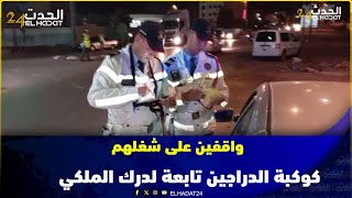 المحمدية: كوكبة الدراجين تابعة لدرك الملكي واقفين على شغلهم ولي حصل مخالف مكـيـرحـمــوهـش