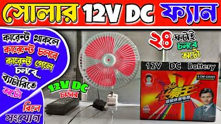 12V DC সোলার ফ্যান, কারেন্ট আসলে কারেন্টে চলবে | কারেন্ট গেলে ব্যাটারিতে চলবে  অটো | 12V DC Relay