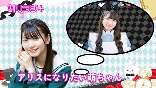 【22/7】割りラジ＋ やっぱり萌ちゃんワールドは止まらない！