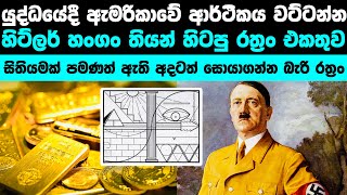 හිට්ලර් සහ නැතිවුනු රත්‍තරං තොගය | Hitler’s missing gold ⭐️