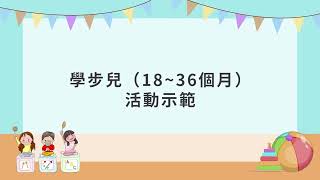 《MEFA試試看》學步兒(18-36個月)工作活動參照