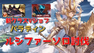 【グラブル】新クラスVジョブ｢パラディン｣ ルシソロ/火マグナ