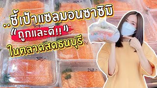 ชี้เป้าแซลมอนซาซิมิสดๆ ถูกและดี ในตลาดสดธนบุรี | พาเข้าตลาดไปซื้อแซลมอนสดๆ อีกแล้ว