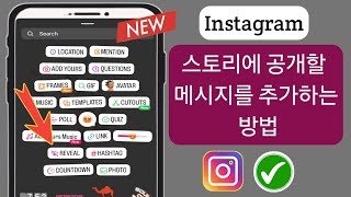 Instagram 스토리에 공개할 메시지를 추가하는 방법(신규)