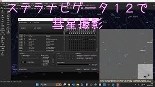 ステラナビゲータ12で彗星撮影