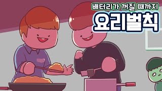 [PD대정령] 배터리 꺼질때까지 - 요리벌칙