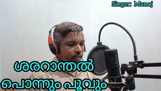 ശരറാന്തൽ പൊന്നും പൂവും Song||Singer: Manoj