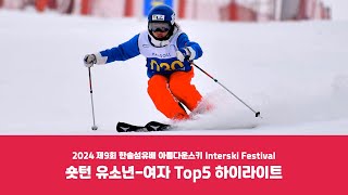 2024 한솔섬유배 아름다운 스키 인터스키 페스티벌 숏턴 유소년  여자 Top 5