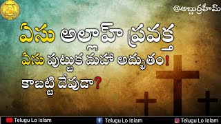 ఏసు అల్లాహ్ ప్రవక్త, ఏసు పుట్టుక అద్భుతం కాబట్టి దేవుడా?// అబ్దుర్రహీమ్