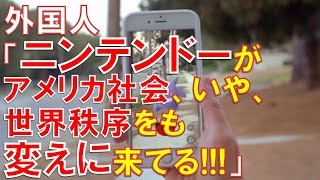 【海外の反応】任天堂の「ポケモンＧＯ」の登場を歓迎する外国人の反応