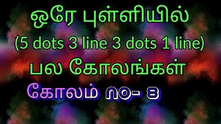 ஒரே புள்ளியில் பல கோலங்கள்/Five dots kolam