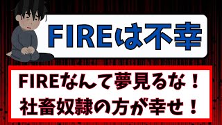 【FIREは不幸】社畜奴隷の方が幸せ!?セミリタイアに憧れると人生終了!?諦めてフルタイム会社員が大正解!?【早期リタイア・働きたくない・会社辞めたい・仕事行きたくない】