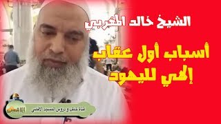 #الشيخ_خالد_المغربي | أول عقاب من الله لبني إسرائيل وسببه