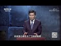 《法律讲堂 文史版 》 礼法印记 ep10 礼崩乐坏 20210802 cctv社会与法