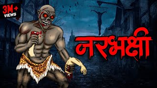 नरभक्षी | Narbakshi | Hindi Horror Story | Scary Stories | Animated Horror | Horror Stories In Hindi