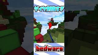 ダイヤ剣強すぎ#minecraft #bedwars #ベッドウォーズ#まいくら#マイクラ#まいんくらふと#マインクラフト#shorts