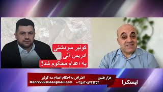 ایسکرا: ویژه برنامه کولبران و سوختبران،اعتراض به احکام اعدام سه کولبر