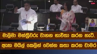 මාලිමා මන්ත්‍රීවරු වාහන භාවිතා කරන හැටි. ඇඟ මයිල් කෙලින් වෙන්න කතා කරන චාමර