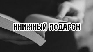 КНИЖНЫЙ ПОДАРОК|КНИЖНАЯ РАСПАКОВКА