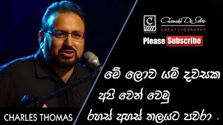 මේ ලොව යම් දවසක අපි වෙන් වෙමු රහස් අහස් තලයට පවරා -Brother Charles Thomas