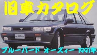 旧車カタログ 日産 ブルーバード オーズィー 1991年