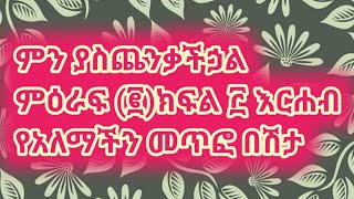 ምን ያስጨንቃችኃል ምዕራፍ (፪)ክፍል ፫ እርሐብ የአለማችን መጥፎ በሽታ