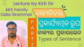 ବାକ୍ୟର ପ୍ରକାରଭେଦ l ପ୍ରକାର୍ଯ୍ୟାତ୍ମକ ରୂପ l ବାକ୍ୟବିଚାର l Types of Sentence l Odia Grammar l AKS Family