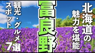 【北海道観光/グルメ】富良野市を思い切り堪能できる魅力的すぎる観光・グルメスポット７選