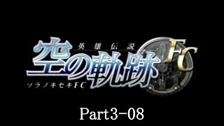 【正遊撃士を目指して】英雄伝説 空の軌跡FC 実況プレイ Part3-08