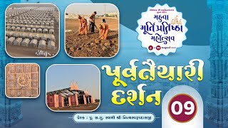 મહુવા મહોત્સવની પૂર્વતૈયારી 9 || Mahuva Mahotsav Preparation Video 9 || Swami Nityaswarupdasji