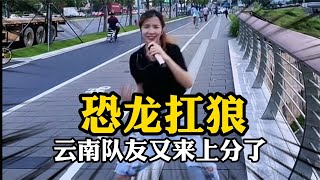 恐龍扛狼是什么梗？云南又來上分了！ #網紅 #搞笑 #美女 #纪录片 #x調查