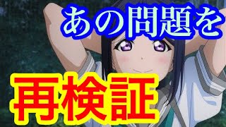 【スクスタ】あの問題再検証してみた【ラブライブ】