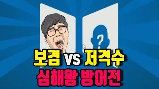 오버워치 보겸 vs 저격수 1:1 심해왕 방어전 수수께끼의 결투