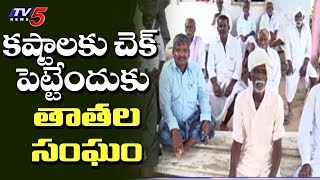 మోతే గ్రామంలో వృద్ధాప్య సభ్యులు తాతయ్యల కమిటీని ఏర్పాటు చేశారు | కామారెడ్డి | టీవీ5 న్యూస్